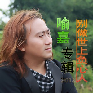 别做世上负心人(热度:186)由元宵翻唱,原唱歌手喻嘉